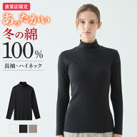 グンゼ 直営店限定 綿100% ハイネック 長袖 あったかインナー レディース 秋冬 日本製 保湿 裏起毛 冬イ…