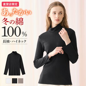 グンゼ 直営店限定 綿100% ハイネック 長袖 あったかインナー レディース 秋冬 日本製 保湿 裏起毛 冬インナー 保温 防寒 敏感肌 低刺激 トップス コットン 10分袖 タートルネック theGUNZE ザグンゼ CK4545 M L LL