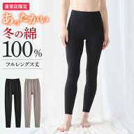グンゼ 直営店限定 綿100% フルレングス丈 ボトムス あったかインナー レディース 秋冬 日本製 保湿 裏起…
