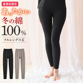 グンゼ 直営店限定 綿100% フルレングス丈 ボトムス あったかインナー レディース 秋冬 日本製 保湿 裏起毛 冬インナー 保温 防寒 敏感肌 低刺激 トップス コットン タイツ レギンス theGUNZE ザグンゼ CK4561 M L LL