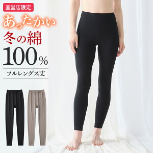 グンゼ 直営店限定 綿100% フルレングス丈 ボトムス あったかインナー レディース 秋冬 日本製 保湿 裏起毛 冬イ