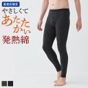 グンゼ タイツ 前開き 発熱 メンズ あったか 綿 綿混 コットン タグなし やわらかい 日本製 下着 保温 防寒 あったか …
