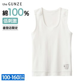 グンゼ 敏感肌用 子供 インナー 綿100% 低刺激 タンクトップ 丸首 綿 学校 部活 洗濯絵表示転写 キッズ 男の子 ジュニア ボーイズ the GUNZE 下着 肌着 消臭 乾燥機 年間 CZ670EC 100 110 120 130 140 150 160cm