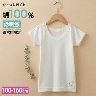グンゼ 敏感肌用 子供 インナー 綿100% 低刺激 Tシャツ 丸首 綿 学校 部活 洗濯絵表示転写 キッズ 女の子…