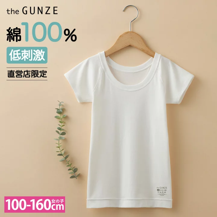 楽天市場】グンゼ 敏感肌用 子供 インナー 綿100% 低刺激 Tシャツ 丸首  