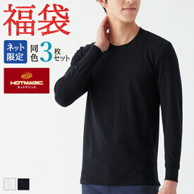 福袋 2026年 グンゼ 長袖 インナー メンズ 秋冬 綿のチカラ あったかインナー 3枚セット 発熱 白 黒 丸首 クルーネック 肌着 HOTMAGIC ホットマジック GUNZE FK26M004 M L LL