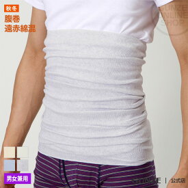 【今だけ送料半額】グンゼ はらまき 腹巻 男女兼用 メンズ レディース 秋冬 遠赤 あったかいH1100 M-L