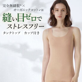 【タイムセール】≪アンダーゴムなし×完全無縫製×オーガニックコットンのやさしい着心地≫ グンゼ キレイラボ カップ付きタンクトップ ブラトップ レディース 綿混 縫い目なし カットオフ チクチクしにくい ひびきにくい 洗濯タグなし KIREILABO KB2058N