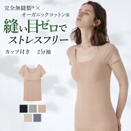 ≪アンダーゴムなし×完全無縫製×オーガニックコットンのやさしい着心地≫ グンゼ キレイラボ カップ付…