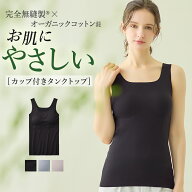 ≪完全無縫製×肌側オーガニックコットン100%≫ グンゼ キレイラボ カップ付きタンクトップ ブラトップ …