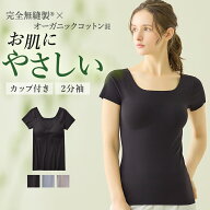 ≪完全無縫製×肌側オーガニックコットン100%≫ グンゼ キレイラボ カップ付き2分袖 ブラトップ レディー…