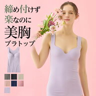 ≪1枚でラクにきれい！アンダーゴムなしのブラトップ≫ グンゼ キレイラボ ブラタンクトップ ブラトップ …