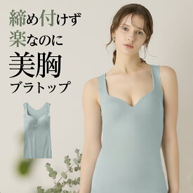 【SALE】グンゼ キレイラボ ブラトップ タンクトップ カップ付きインナー ブラタンクトップ ブラキャミ レディース 美胸 アンダーゴムなし 綿混 響きにくい ノンワイヤー ホックなし ワイヤーなし 日本製 KB3058YM M L LL