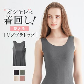 グンゼ キレイラボ ブラトップ キャミソール レディース 綿混 リブ オーガニックコットン きりっぱなし 透けにくい カットオフ ブラキャミ カップ付き ブラ紐隠し インナー 下着 胸カップ 肌着 KB5058N KIREILABO Fitte M-LL