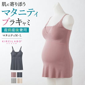 【SALE】グンゼ キレイラボ マタニティ ブラキャミソール ブラトップ レディース インナー 下着 肌着 妊婦 妊娠 ノンワイヤー 授乳 ひびきにくい 産前 産後 カップ入り カットオフ 綿混 KB7158 M-L フェムケア フェムテック