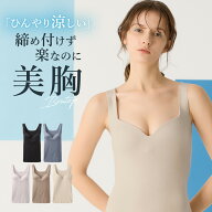 【タイムセール】≪接触冷感でひんやり！ムレにくいブラトップ≫ グンゼ キレイラボ ブラトップ カップ付…