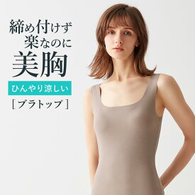 グンゼ キレイラボ ブラトップ レディース 春 夏 綿混 冷感 アンダーゴムなし 響きにくい 洗濯タグなし 美胸 オーガニックコットン インナー カップ付き タンクトップ ノースリーブ モールドカップ Uネック GUNZE フィッテ KB9258K M L LL ブラック