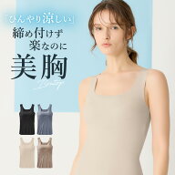 ≪接触冷感でひんやり！ムレにくく、胸元見えにくいブラトップ≫ グンゼ キレイラボ ブラトップ カップ付…