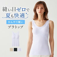 《夏こそ完全無縫製！ひんやり接触冷感で締め付けにくいブラトップ》 グンゼ キレイラボ ブラトップ カッ…