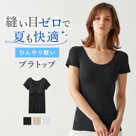《夏こそ完全無縫製！ひんやり接触冷感で締め付けにくい2分袖ブラトップ》 グンゼ キレイラボ ブラトップ…