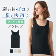 《夏こそ完全無縫製！ひんやり綿混の締め付けにくいブラトップ》 グンゼ キレイラボ ブラトップ レディー…