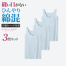 グンゼ キレイラボ お得 3枚セット ひんやり綿混 汗取り付 ラン型インナー レディース 春夏 シームレス ブラ紐隠し 脇汗パッド タンクトップ 汗取り 冷感 下着 汗ジミ お得なセット価格 プレゼント ギフト KL73ST2 M L LL KL3653R KIREILABO