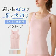 《夏こそ完全無縫製！さらさら強撚綿の汗取り付きタンクトップ》 グンゼ キレイラボ ブラトップ レディー…
