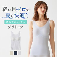 ≪通気性抜群のさわやかメッシュ≫グンゼ キレイラボ カップ付きタンクトップ ブラトップ レディース メ…