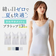 【SALE】【まとめ買い割引】グンゼ キレイラボ 3枚セット ブラトップ レディース 春夏 タンクトップ パッ…