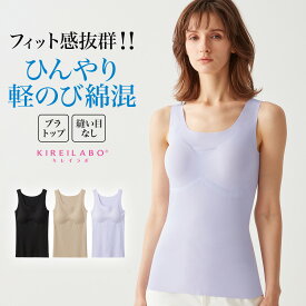 グンゼ キレイラボ タンクトップ パッド付 レディース 春夏 完全無縫製 綿混 軽のび 縫い目なし ブラトップ 肌着 シームレス カットオフ 低刺激 洗濯タグ無し 動きやすい KIREILABO M-LL KL7658R フェムケア