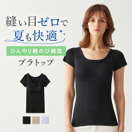 ≪ひんやり触感でよく伸びる。軽のび綿混≫グンゼ キレイラボ カップ付き2分袖インナー ブラトップ レデ…