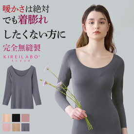 グンゼ キレイラボ 8分袖インナー レディース 秋冬 縫い目 なし 下着 肌着 完全無縫製 吸湿発熱 あったかインナー 女性下着 女性肌着 暖かい 裏起毛 薄手 ひびきにくい 発熱インナー 防寒 保湿 GUNZE KIREILABO KL9846N M-LL