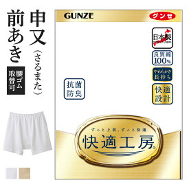 グンゼ 快適工房 さるまた 前開き メンズ 年間 綿100% 男性用 サルマタ 申又 ラクダ 60代 70代 80代 高齢者 ギフト 贈り物 ロングセラー 下着 肌着 インナー 定番 抗菌 防臭 無地 厚地 スムース GUNZE KQ2026 M-LL