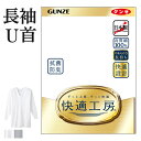 グンゼ 快適工房 長袖 U首 メンズ インナーシャツ シャツ 綿100% 抗菌防臭 無地 フライス Uネック シャツ 男性用 綿 60代 70代 80代 ギフト 贈り物 ロングセラー 下着 肌着 定番 GUNZE KQ3010 S M L LL 3L 4L
