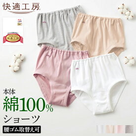 グンゼ 快適工房 綿100％ ショーツ レディース 婦人 やわらか 綿 パンツ 定番 高齢者 70代 80代 90代 シニア パンティ 下着 肌着 コットン インナー 婦人 シンプル ロングセラー 女性下着 GUNZE KQ3070 S M L LL 3L