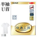 グンゼ 快適工房 半袖 U首 メンズ 綿100% 抗菌防臭 無地 フライス 男性用 Uネック メンズ インナーシャツ シャツ 綿 60代 70代 80代 ギフト 贈り物 ロングセラー 下着 肌着 定番 GUNZE KQ5016 S M L LL 3L 4L