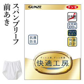グンゼ 快適工房 スパンブリーフ 前開き メンズ 年間 綿100% 男性用 パンツ 綿 60代 70代 80代 ギフト 贈り物 ロングセラー 下着 肌着 インナー 定番 抗菌 防臭 無地 フライス GUNZE KQ5032 S M L LL 3L 4L