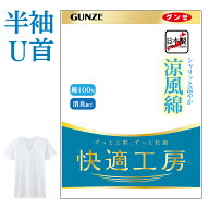 【SALE】グンゼ 半袖 U首 男性用 メンズ 春夏 快適工房 下着 肌着 インナーシャツ Uネック 汗対策 汗ベタ…