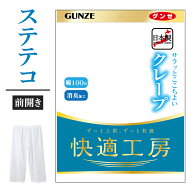 グンゼ ステテコ 前開き 男性用 メンズ 春夏 快適工房 クレープ 半ズボン下 ニーレングス 下着 肌着 イン…