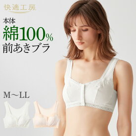 グンゼ 前あきブラジャー 綿100% 抗菌防臭 消臭 コットン フロントホック 婦人 女性 高齢者 お年寄り レース 入院 介護用 レース 快適工房 GUNZE KQ8955 M L LL