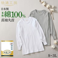 グンゼ 快適工房 長袖 丸首 メンズ 綿100% 男性用 インナーシャツ シャツ 60代 70代 80代 ロングセラー …