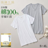 グンゼ 快適工房 半袖 V首 メンズ 綿100% 男性用 インナーシャツ シャツ 60代 70代 80代 ロングセラー 下…