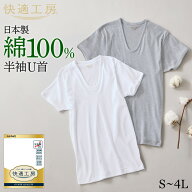 グンゼ 快適工房 半袖 U首 メンズ 綿100% 男性用 インナーシャツ シャツ 60代 70代 80代 ロングセラー 下…