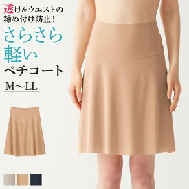 グンゼ ペチコート レディース 年間 アドバンスレーベル スカート ペチパンツ インナー 女性下着 黒 汗対策 重ね履き用 ボトム 下着 オシャレ コーディネート レイヤード 透け防止 浴衣 下着 MA4280 M-LL