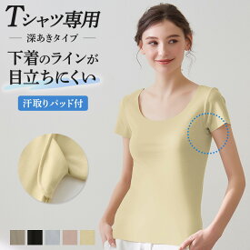 グンゼ 汗取り付 2分袖 半袖 レディース 春夏 バレリーナネック Tシャツ専用 汗対策 見えにくい 透けにくい 響きにくい 襟あき広め 首回り広め 吸汗 速乾 下着 インナー 薄手 軽い シンプル 定番 女性 婦人 アドバンスレーベル MA4352 MA4552 M-LL