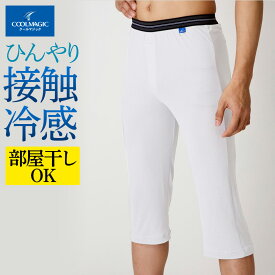 【SALE】≪接触冷感機能のついたひんやり気持ちいいステテコ≫ グンゼ ニーレングス 前開き メンズ 涼しい 消臭 速乾 夏 夏インナー 冷感 部屋干し 汗 ニオイ対策 下着 肌着 インナー ビジネス クールマジック COOLMAGIC MC1807B M L LL