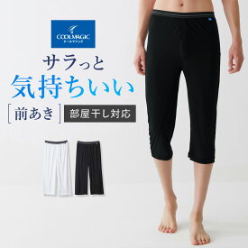 グンゼ COOL MAGIC ステテコ 半ズボン下 ひざ下丈 前あき メンズ 春夏 圧巻の通気性 吸汗速乾 消臭 部屋干し 抗菌防臭 乾燥機対応 白 ホワイト 黒 ブラック 下着 インナー 肌着 夏インナー クールマジック GUNZE MC1807N M L LL