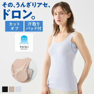 《脇汗・背中汗をガード！》 グンゼ アセドロン ブラトップ カップ付きタンクトップ レディース カットオ…