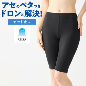 《気になる下半身の汗対策にぴったりなぺチパンツ》 グンゼ アセドロン ぺチパンツ ペチコート レディース 夏 お尻 太もも 汗 ムレ ベタつき 吸汗速乾 涼しい カットオフ 下着 肌着 5分丈 GUNZE MC2066P M L LL