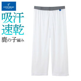 グンゼ ステテコ ニーレングス 前開き メンズ 春夏 クールマジック ボトム 下着 汗ジミ対策 吸汗 速乾 鹿の子 部屋干し 消臭 GUNZE COOLMAGIC MC2507P M-LL